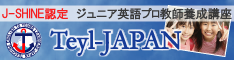 児童英語教師養成講座Teyl-JAPAN（J-SHINE認定）