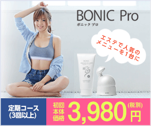ボニックプロ