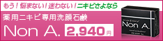 薬用ニキビ洗顔石鹸ノンエー