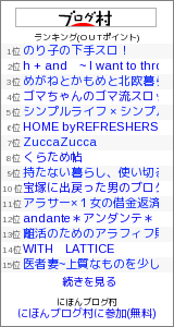PVアクセスランキング にほんブログ村