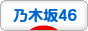 にほんブログ村 芸能ブログ 乃木坂46へ